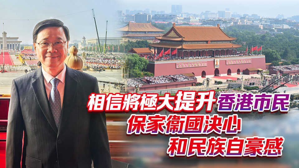 李家超：現場觀看閱兵深感光榮和激動 香港須以史為鑒 作出更大貢獻