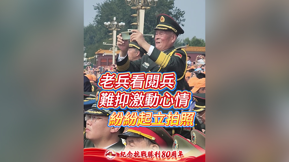 有片｜老兵看閱兵 難抑激動心情 紛紛起立拍照