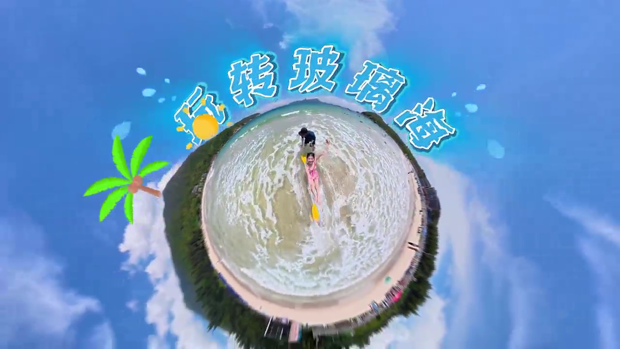 有片 l 深圳南澳東涌玻璃海·玻璃船太出片了