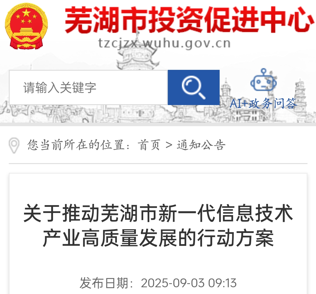 蕪湖發布行動方案 推動新一代信息技術產業高質量發展