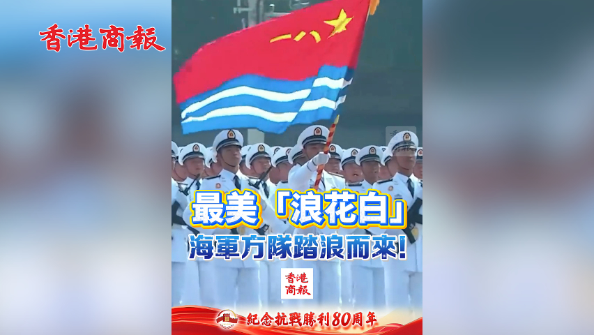 有片丨最美「浪花白」 海軍方隊踏浪而來！