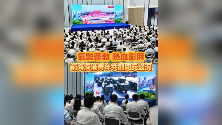 有片丨氣勢蓬勃熱血澎湃 前海深港青年共觀閱兵盛況