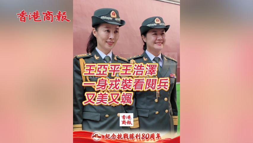 有片丨王亞平王浩澤一身戎裝看閱兵 又美又颯