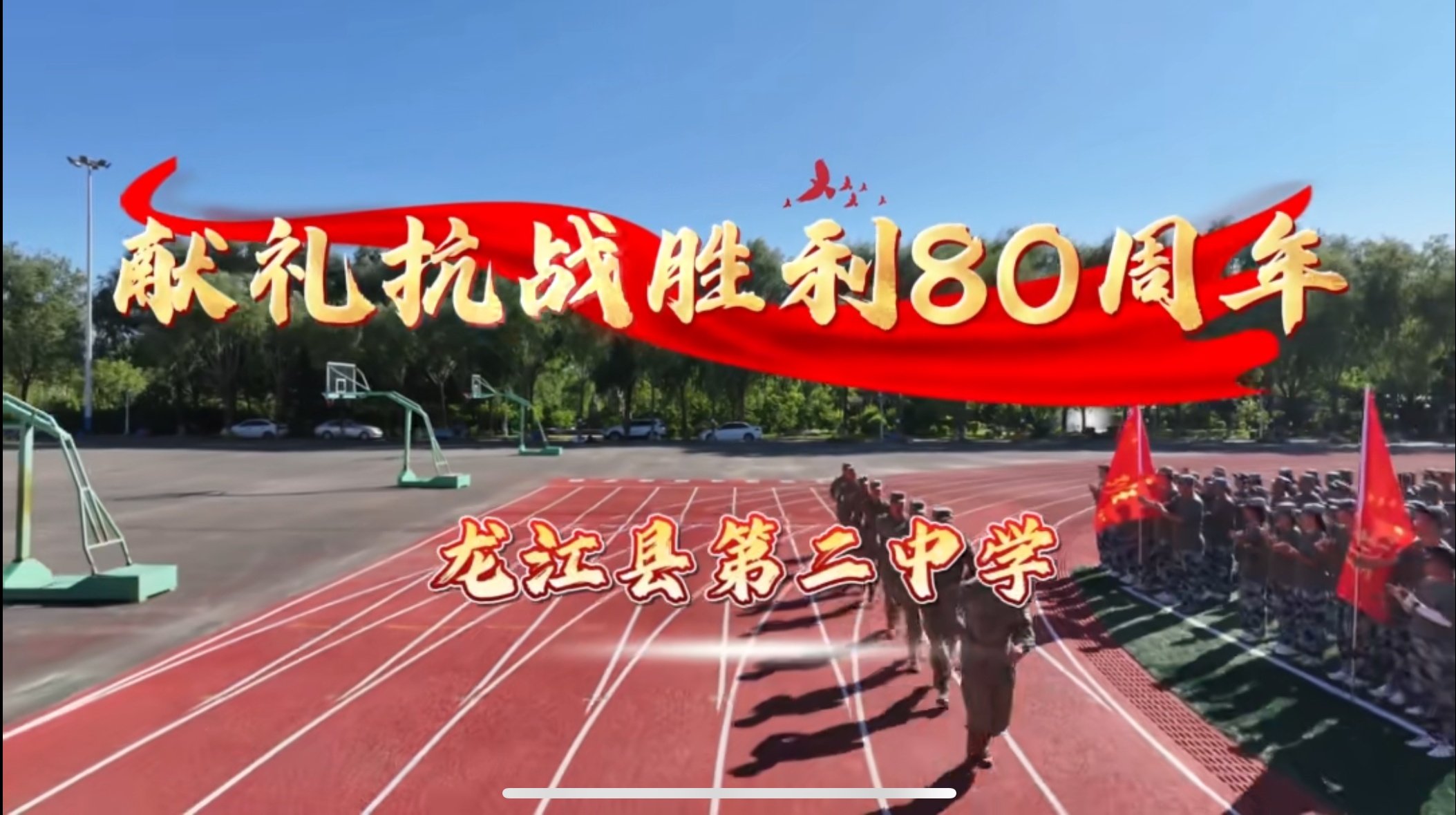 黑龍江龍江縣第二中學「特色軍訓」獻禮祖國抗戰勝利80周年
