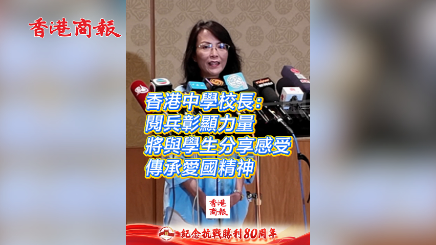 有片丨香港中學校長：閱兵彰顯力量 將與學生分享感受 傳承愛國精神