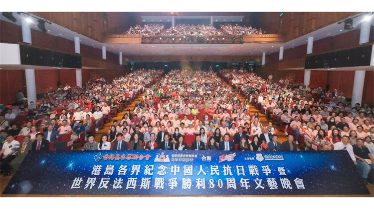 香港島各界聯合會舉行文藝晚會 紀念中國人民抗日戰爭暨世界反法西斯戰爭勝利80周年