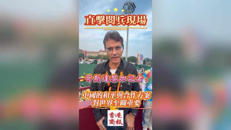 有片丨【直擊閱兵現場】哥斯達黎加記者：中國和平合作方案對世界至關重要