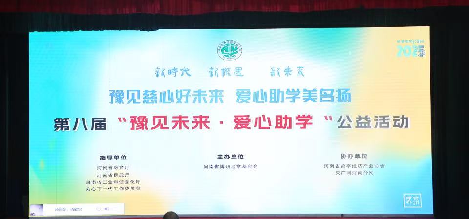 新時代、新機遇、新未來豫見慈心好未來，愛心助學美名揚