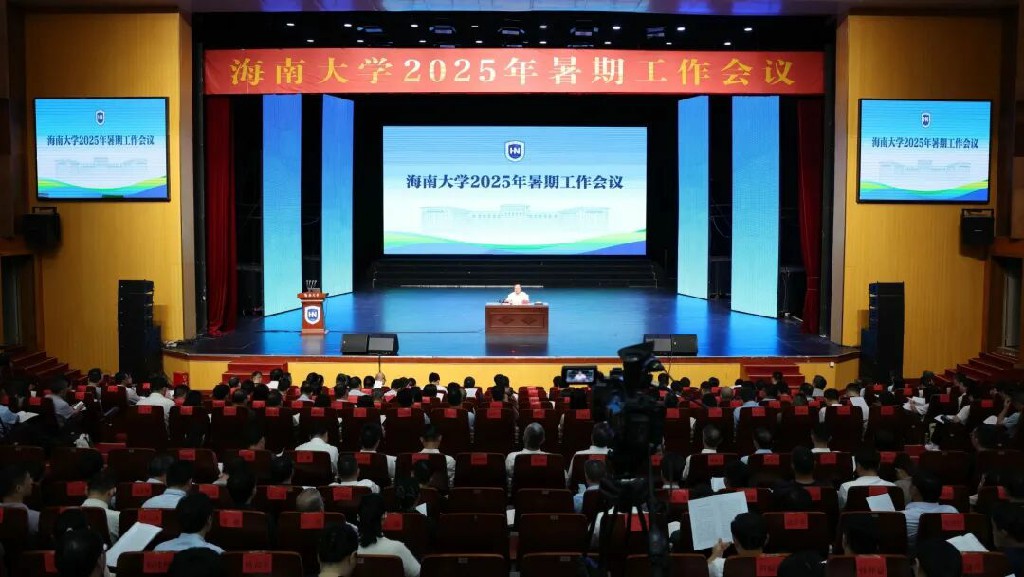 海南大學召開2025年暑期工作會議