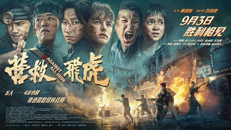 深圳出品電影《營救飛虎》全國上映！聚焦東江縱隊奇蹟營救！