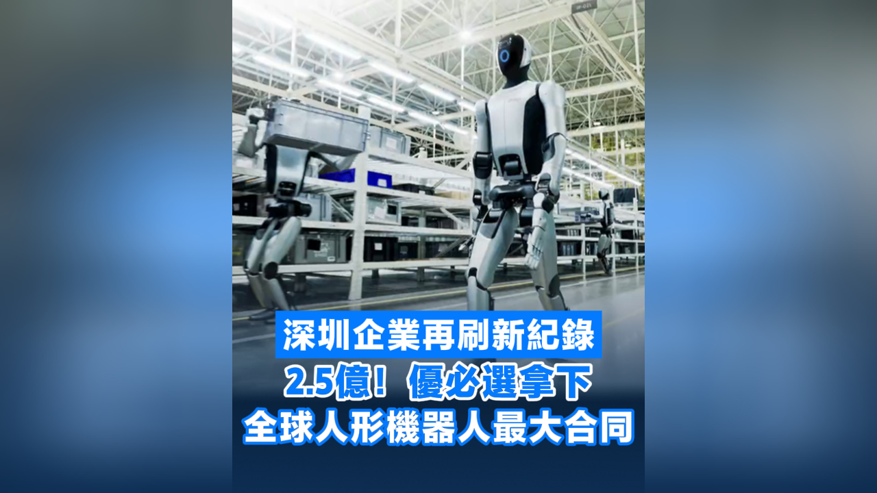 有片丨深圳企業再刷新紀錄 2.5億！優必選拿下全球人形機器人最大合同
