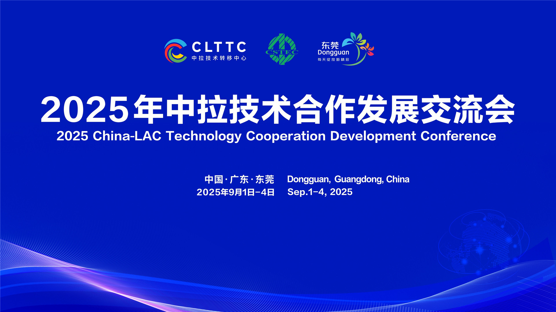 2025年中拉技術合作發展交流會啟幕 開啟科創合作新格局