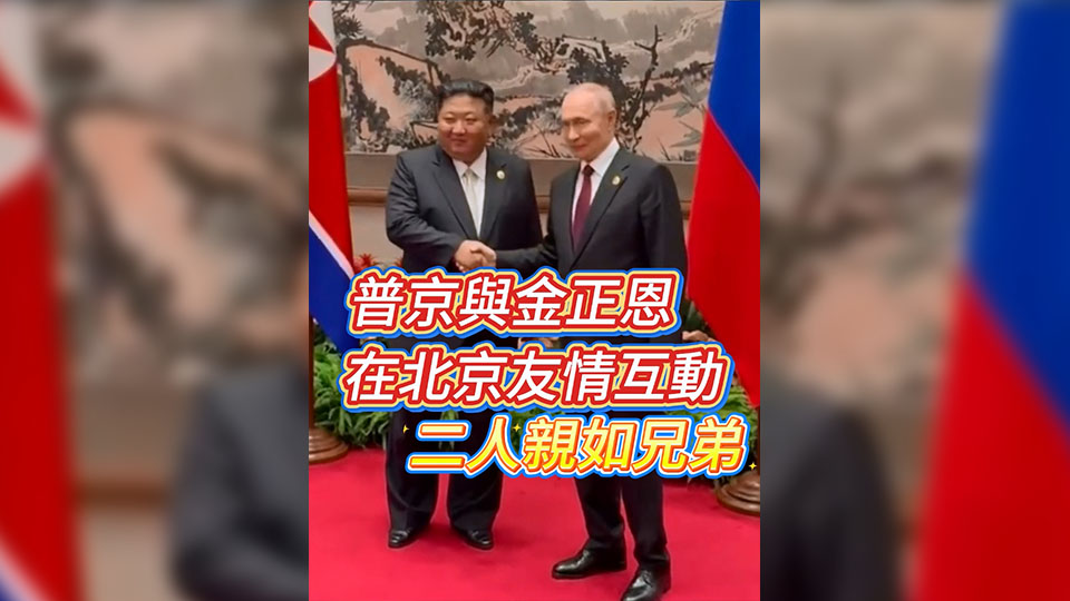 有片 | 普京與金正恩在北京友情互動 二人親如兄弟！