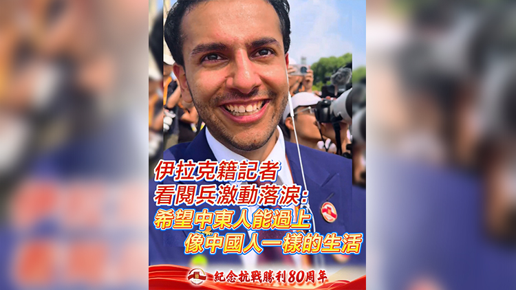 有片 | 伊拉克籍記者看閱兵激動落淚：希望中東人能過上像中國人一樣的生活