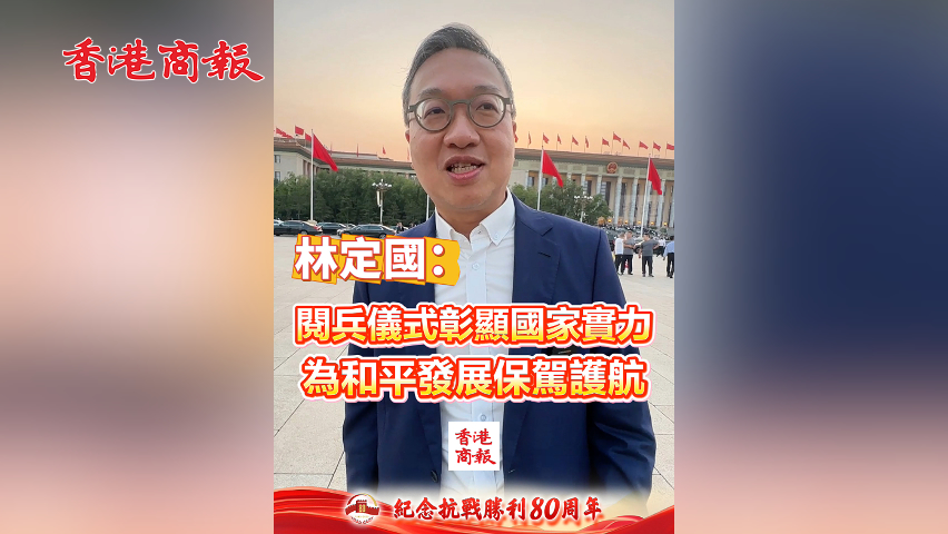 有片丨林定國：閱兵儀式彰顯國家實力 為和平發展保駕護航