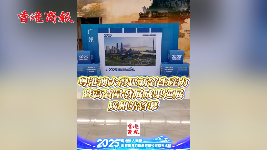 有片丨粵港澳大灣區新質生產力暨高質量發展成果巡展廣州站啟幕