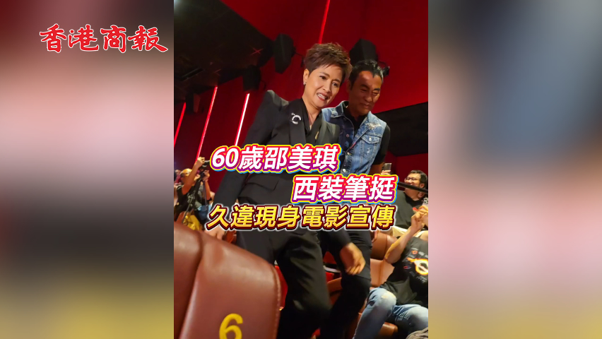 有片 | 【娛樂】60歲邵美琪西裝筆挺 久違現身電影宣傳