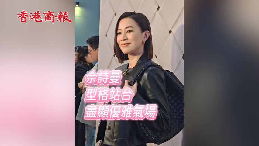 有片 | 【娛樂】佘詩曼型格站台 盡顯優雅氣場