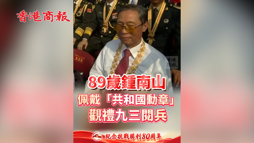 有片丨89歲鍾南山 佩戴「共和國勳章」 觀禮九三閱兵