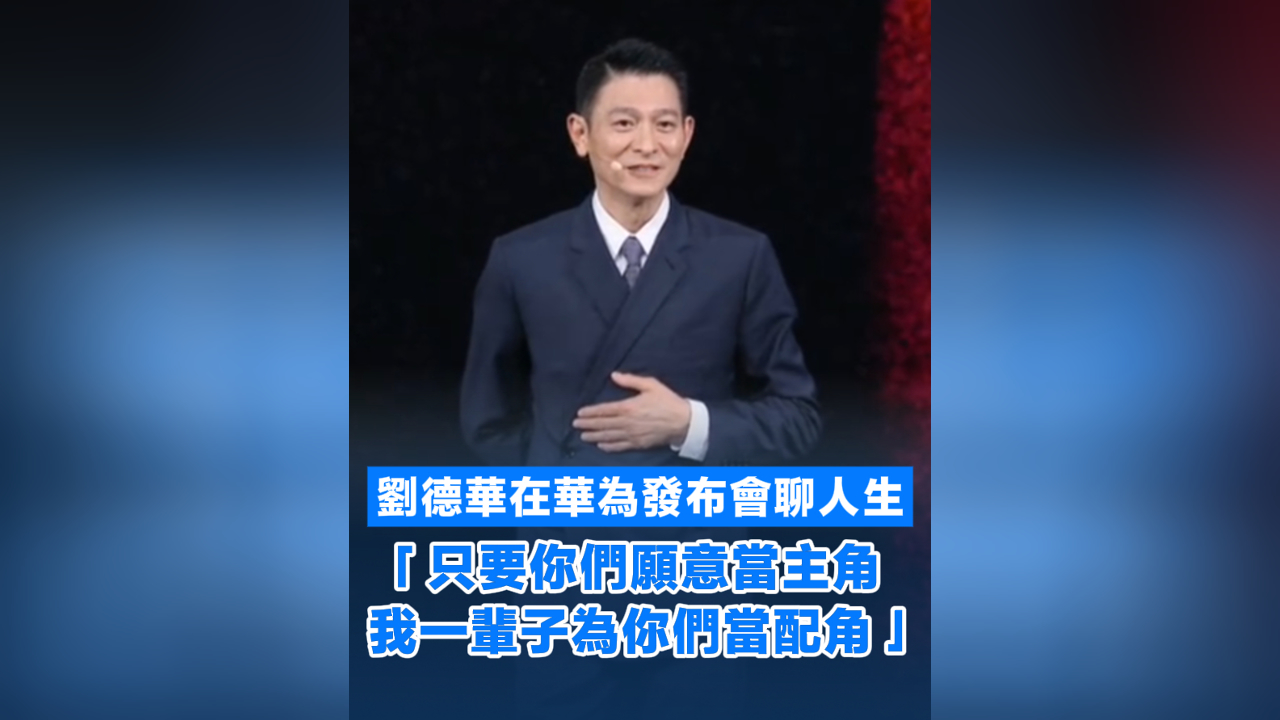 有片丨劉德華在華為發布會聊人生「只要你們願意當主角 我一輩子為你們當配角」