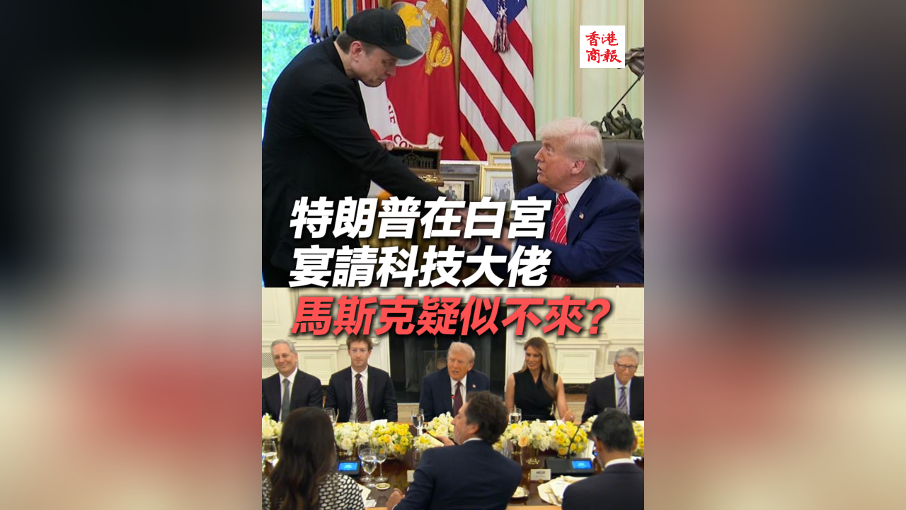 有片丨特朗普在白宮宴請科技大佬 馬斯克疑似不來？