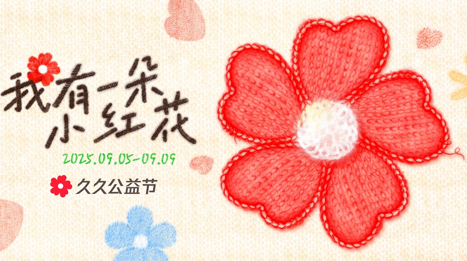 【ESG新視角】做公益不限於捐款  隨時隨地支持你做好事的久久公益節來了！