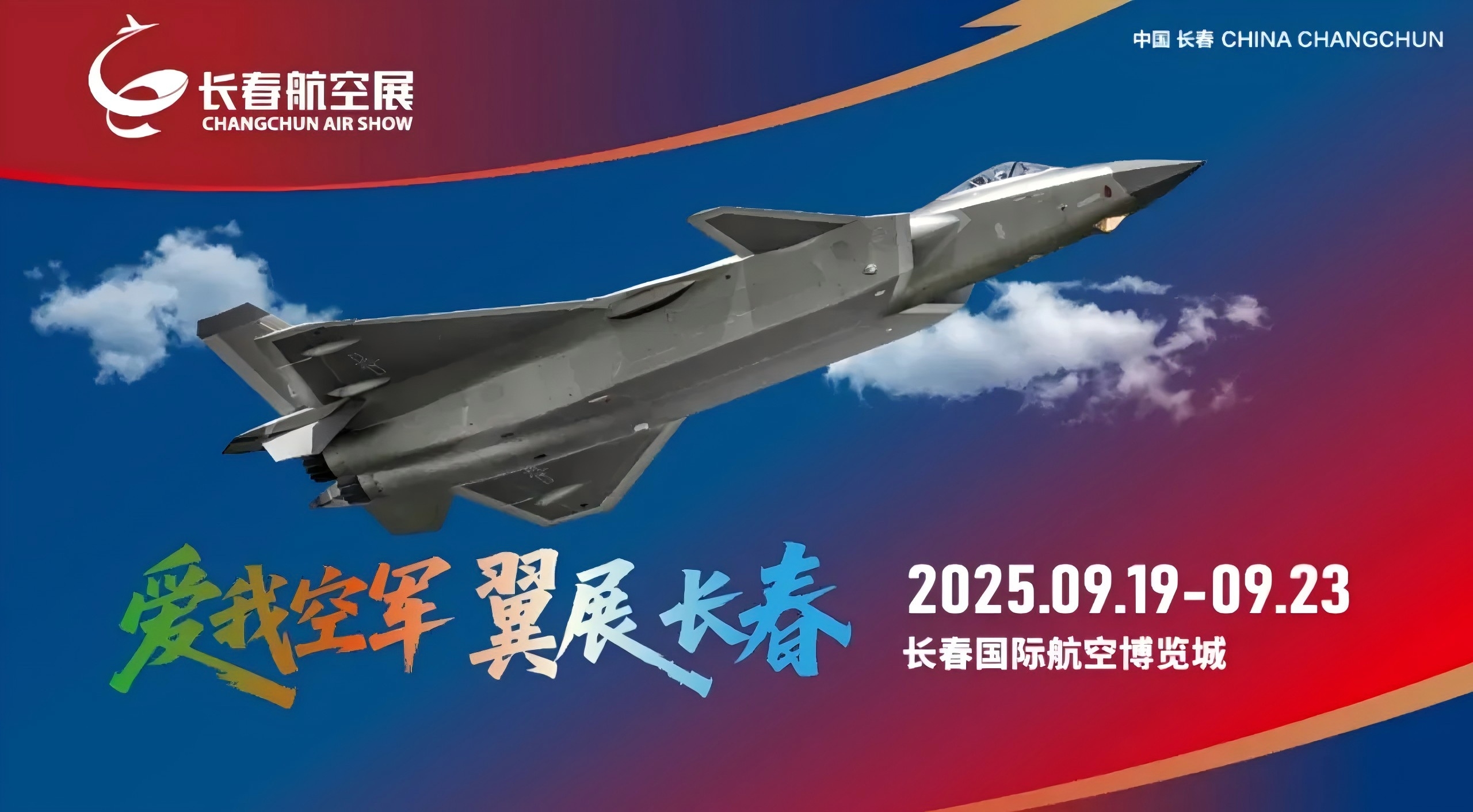 2025年長春航空展新聞發布會召開 9月19日至23日將啟幕空天盛宴