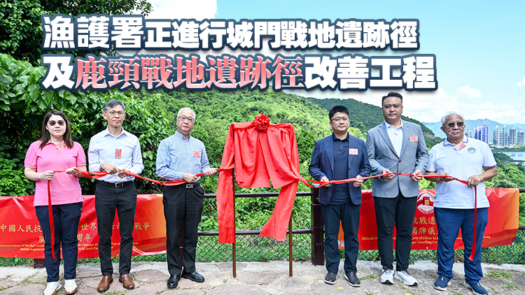 馬鞍山郊野公園9地點增設抗戰遺址牌匾 謝展寰冀市民領略民族精神