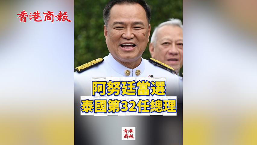 有片丨阿努廷當選泰國第32任總理