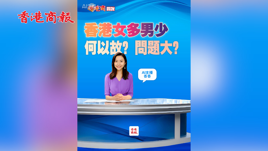 有片丨【港商視評】香港女多男少，何以故？問題大？
