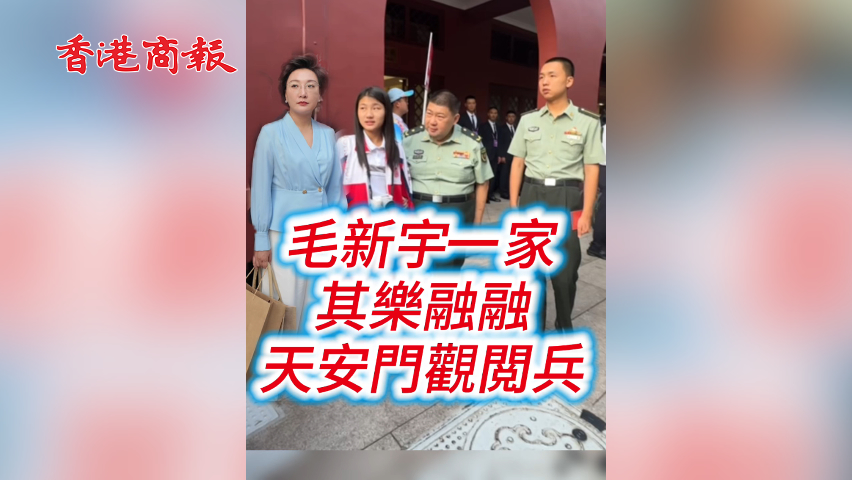 有片丨毛新宇一家其樂融融 出席9·3閲兵活動