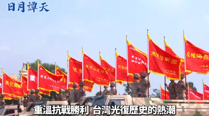 日月譚天 | 共同的歷史記憶激發島內民眾身為中國人的自豪