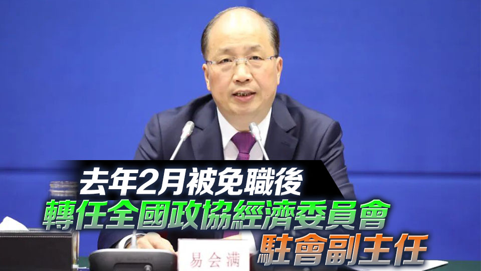 證監會原主席易會滿被查