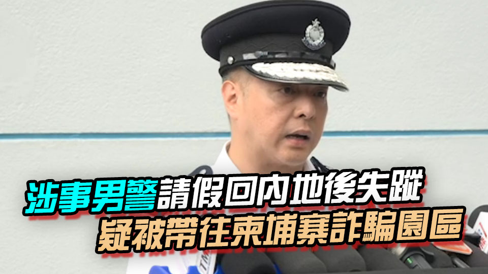 柬埔寨求救男警回港後辭職 周一鳴：會調查案件細節