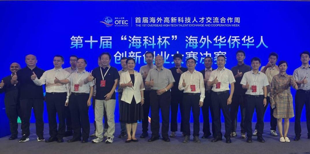 第十屆 「海科杯」海外華僑華人創新創業決賽在成都圓滿落幕