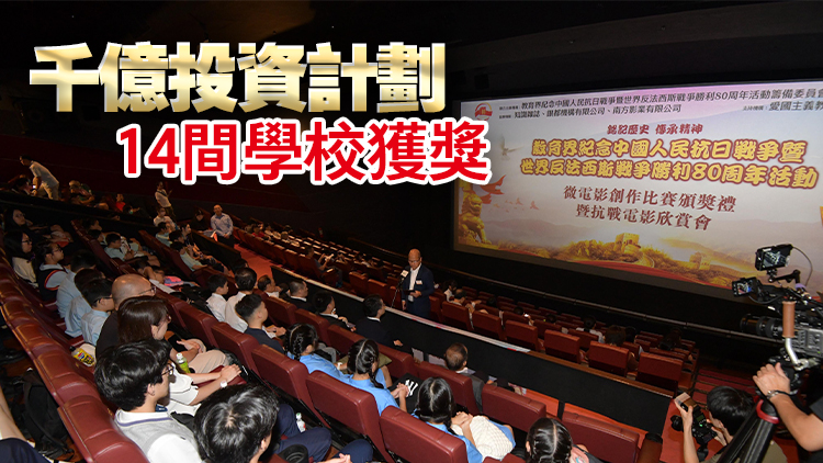 抗戰勝利80周年紀念微電影創作比賽頒獎禮舉行 施俊輝：冀學生體會抗戰精神