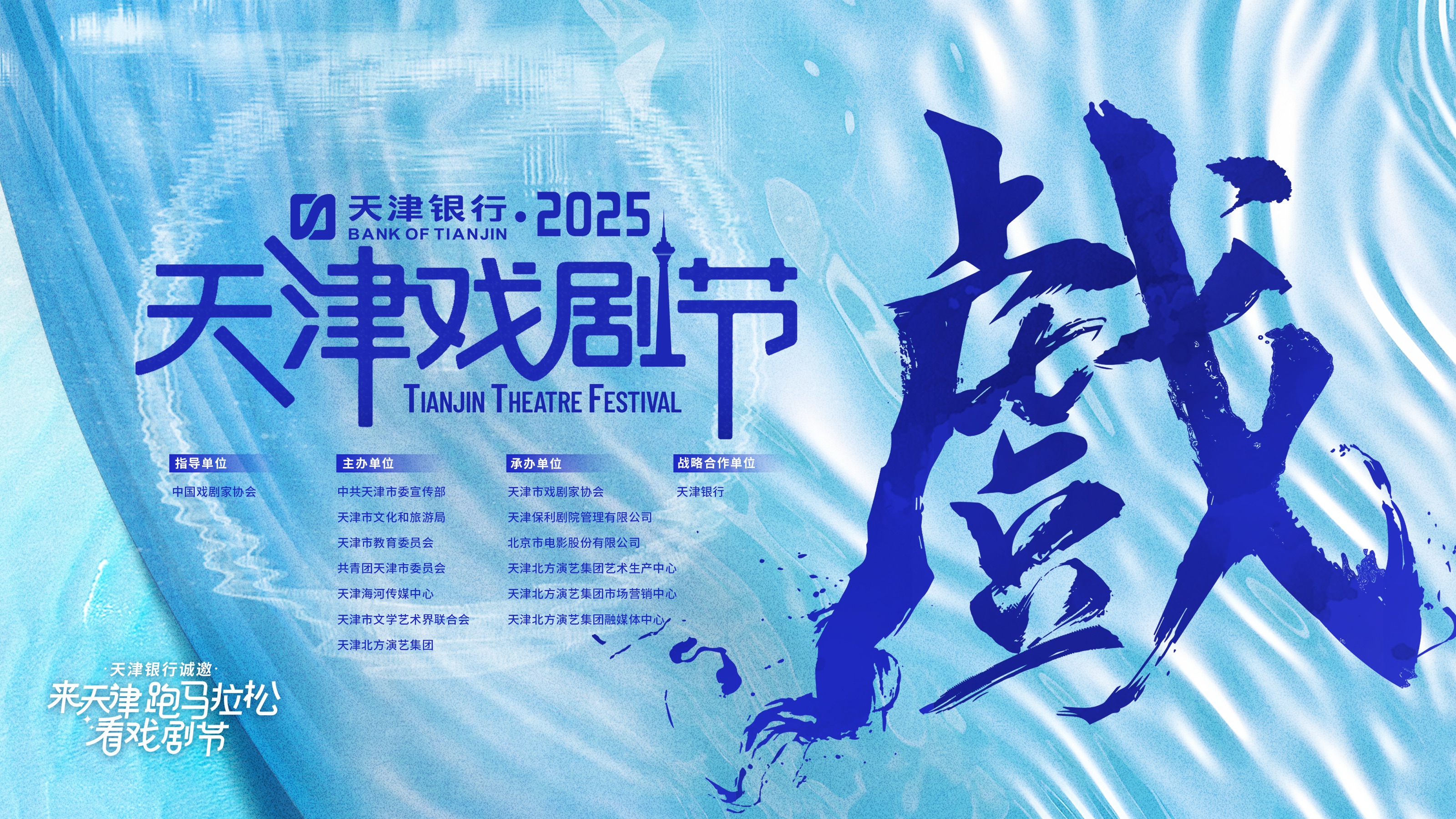 2025天津戲劇節·匯聚京津冀文藝力量「戲聚天津」