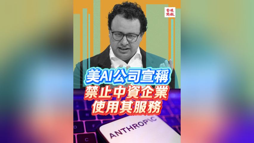 有片丨美AI公司宣稱禁止中資企業使用其服務