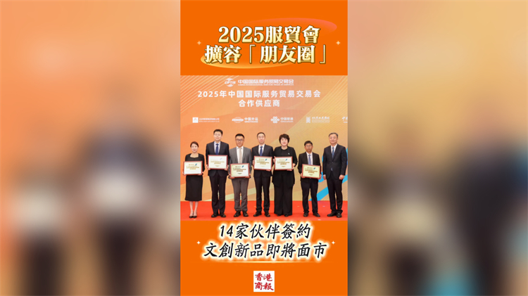 有片丨2025服貿會擴容「朋友圈」：14家夥伴簽約 文創新品即將面市