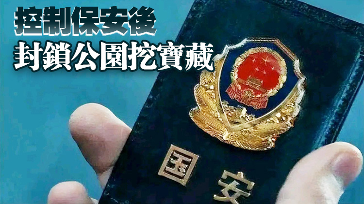 國家安全部：張某糾集近20人冒充國安人員 午夜闖入公園「尋寶」已被抓獲