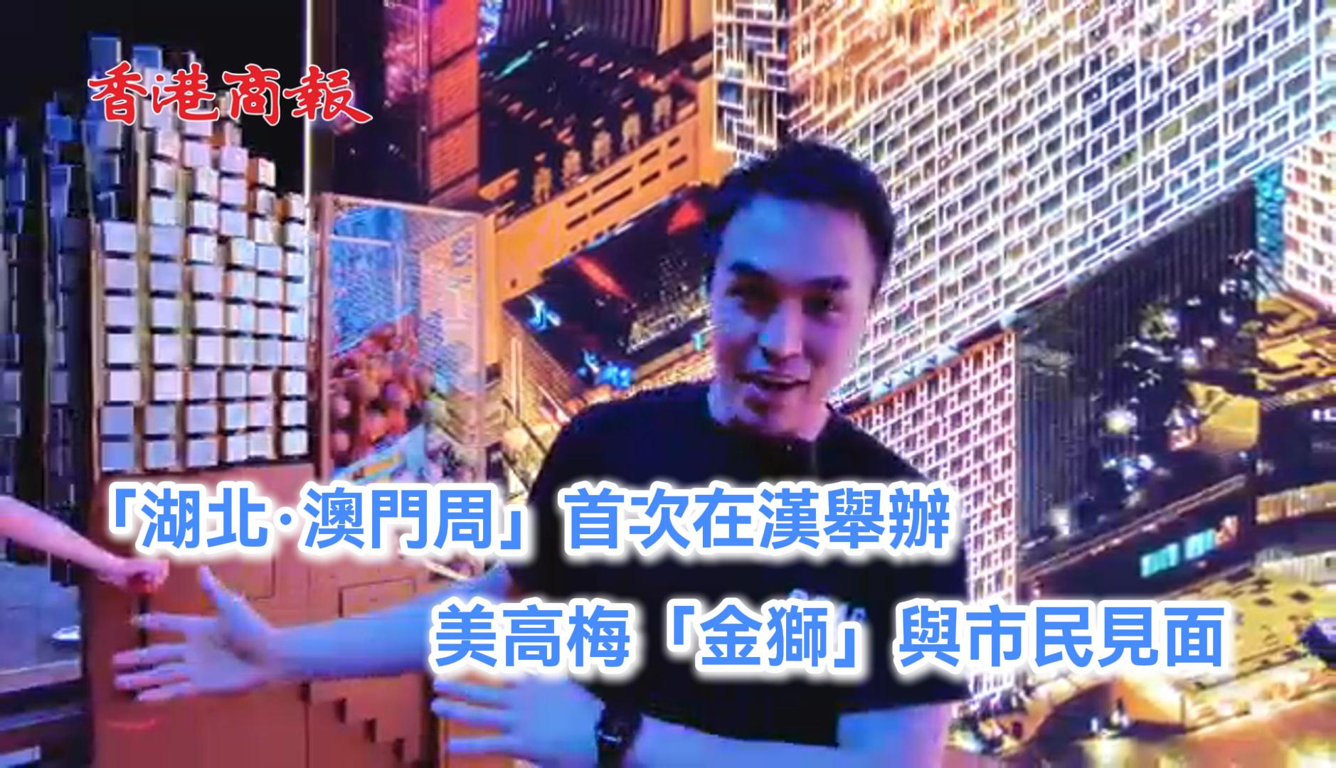 「湖北·澳門周」首次在漢舉辦 美高梅「金獅」與市民見面