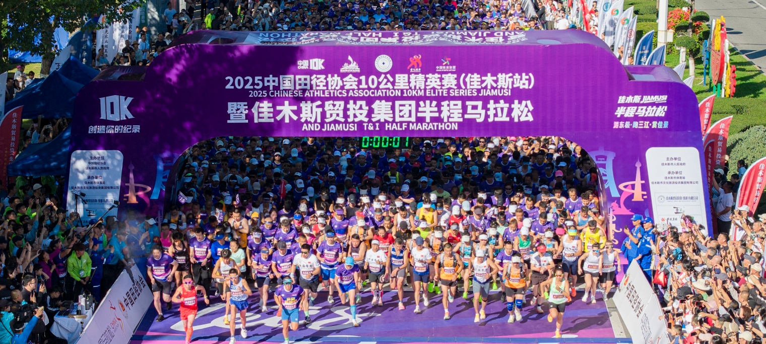 東極逐光 三江映跑｜2025佳木斯半程馬拉松燃情開跑