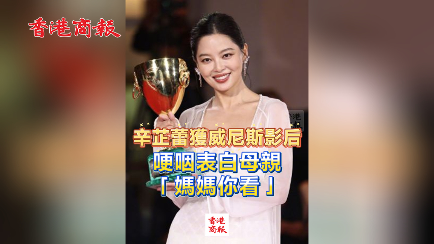 有片丨辛芷蕾獲威尼斯影后 哽咽表白母親 「媽媽你看」