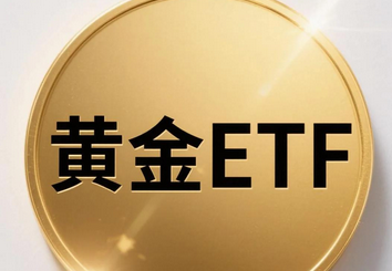 【財通AH】10多隻「金基金」年內收益超60% 業內認為投資黃金ETF比實物黃金更具優勢
