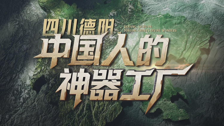 有片 | 走進中國「神器工廠」德陽 見證大國重器誕生