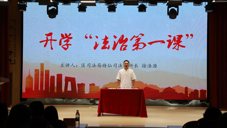貫口+情景劇   四川綿陽遊仙「開學法治第一課」創新學法新體驗