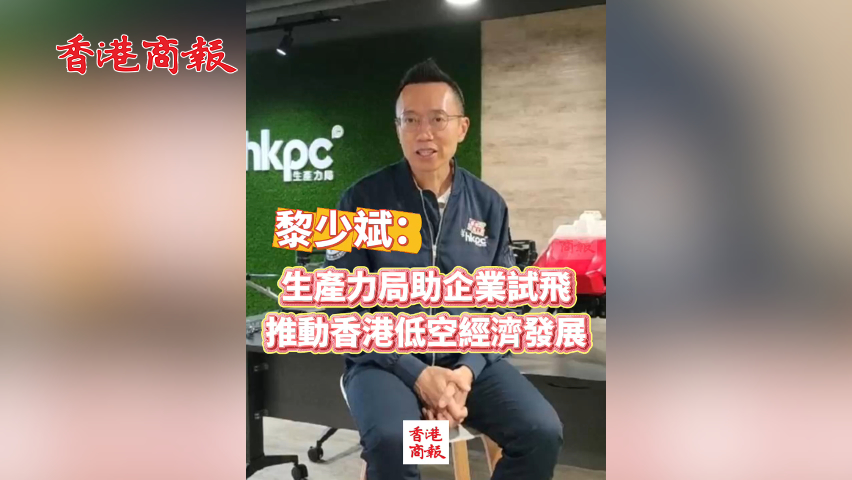 有片丨黎少斌：生產力局助企業試飛 推動香港低空經濟發展
