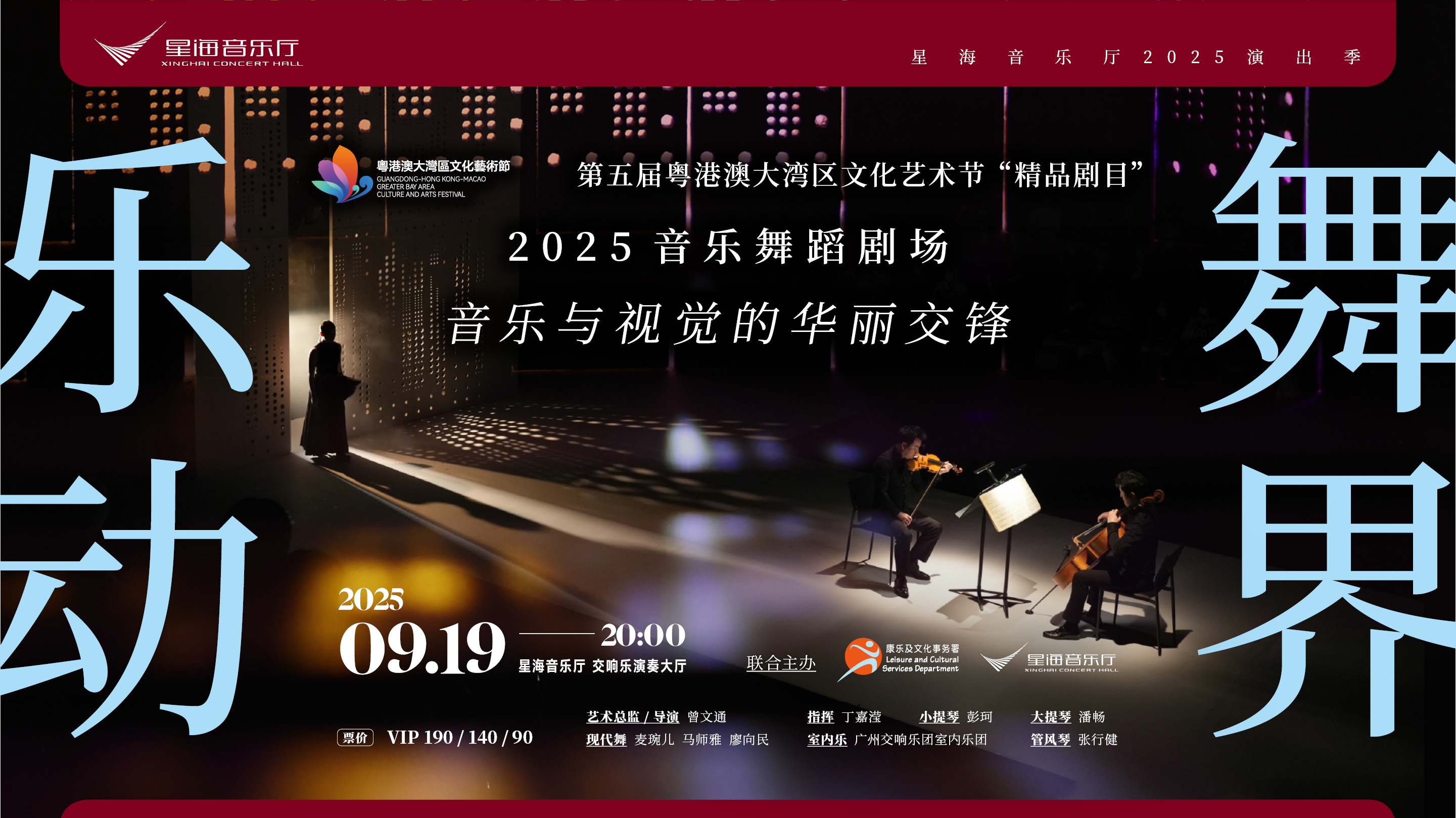 第五屆灣區文藝節精品劇目《樂動·舞界》華麗回歸星海音樂廳