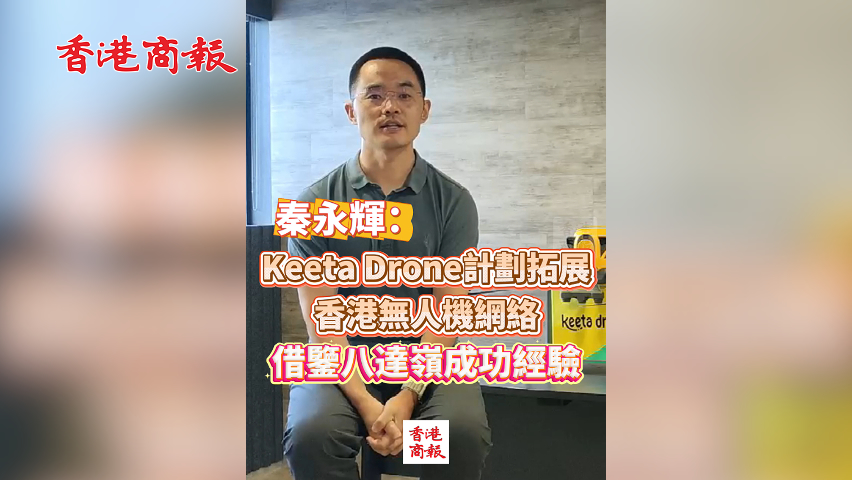 有片丨秦永輝：Keeta Drone計劃拓展香港無人機網絡 借鑒八達嶺成功經驗