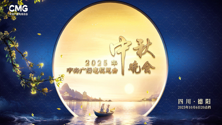 中央廣播電視總台2025年中秋晚會將在四川德陽舉辦